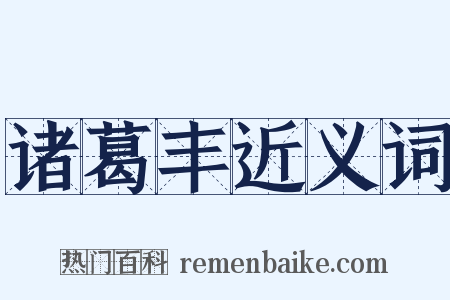 诸葛丰近义词是什么意思的图片